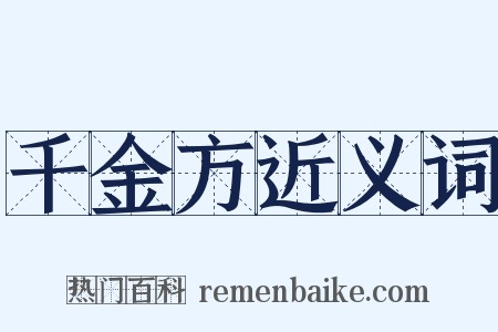 千金方近义词是什么意思的图片